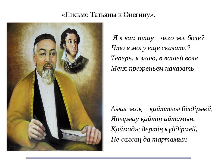 «Письмо Татьяны к Онегину». Я к вам пишу – чего же боле? Что я могу еще сказать? Теперь, я знаю, в вашей воле М