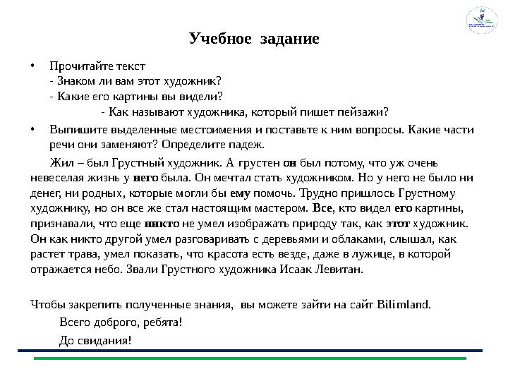 Учебное задание • Прочитайте текст - Знаком ли вам этот художник? - Какие его картины вы видели?