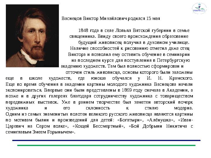 Васнецов Виктор Михайлович родился 15 мая