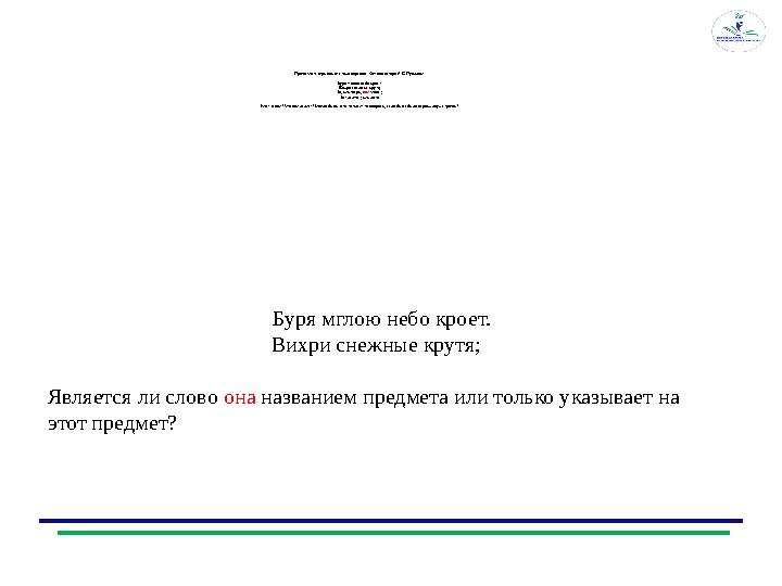 Прочитайте отрывок из стихотворения «Зимний вечер» А.С.Пушкина. Буря мглою небо кроет. Вихри снежные крутя; То, как зверь, она