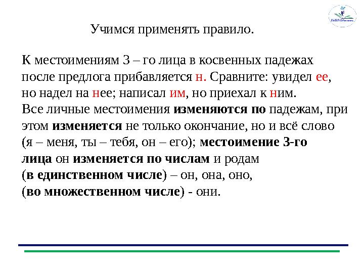 Учимся применять правило. К местоимениям 3 – го лица в косвенных падежах после предлога прибавляется н.