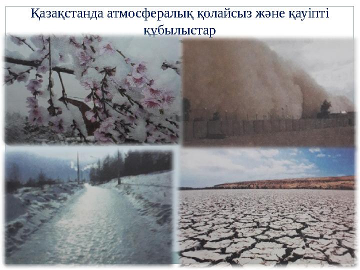 Қазақстанда атмосфералық қолайсыз және қауіпті құбылыстар