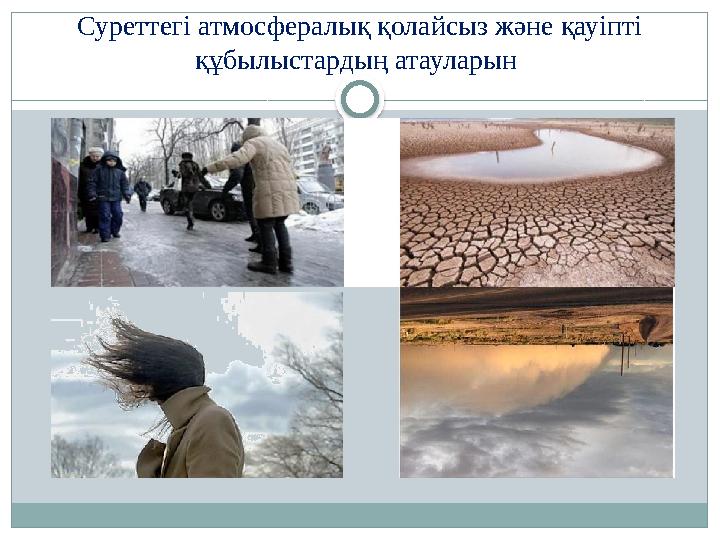 Суреттегі атмосфералық қолайсыз және қауіпті құбылыстардың атауларын