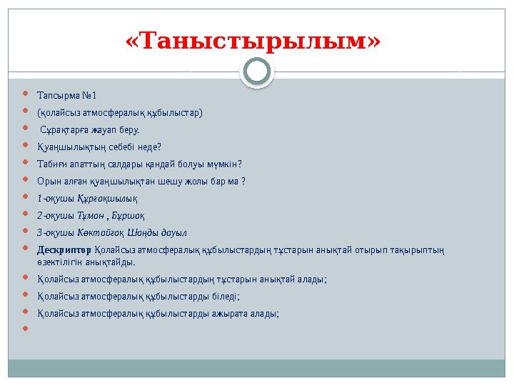 «Таныстырылым»  Тапсырма №1  (қолайсыз атмосфералық құбылыстар)  Сұрақтарға жауап беру.  Қуаңшылықтың себебі неде?  Таби