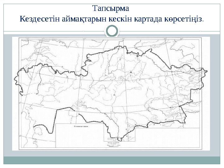 Тапсырма Кездесетін аймақтарын кескін картада көрсетіңіз .