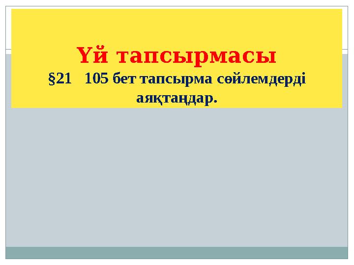 Үй тапсырмасы §21 105 бет тапсырма сөйлемдерді аяқтаңдар.