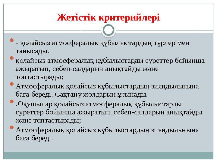 Жетістік критерийлері  - қолайсыз атмосфералық құбылыстардың түрлерімен танысады.  қолайсыз атмосфералық құбылыстарды суретт
