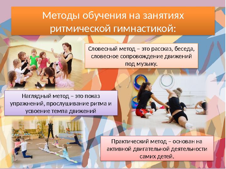 Методы обучения на занятиях ритмической гимнастикой: Словесный метод – это рассказ, беседа, словесное сопровождение движений