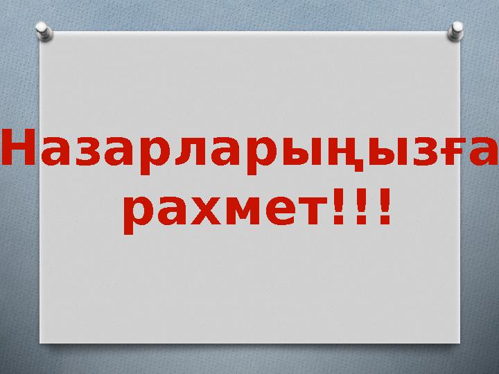 Назарларыңызға рахмет!!!