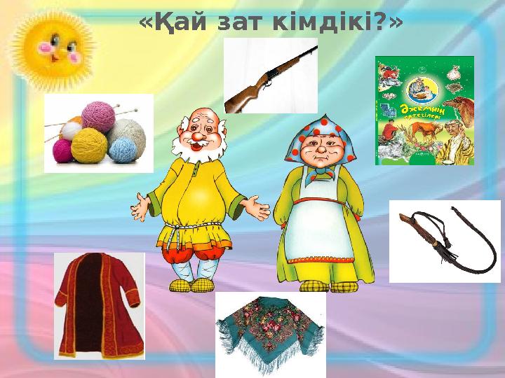 «Қай зат кімдікі?»