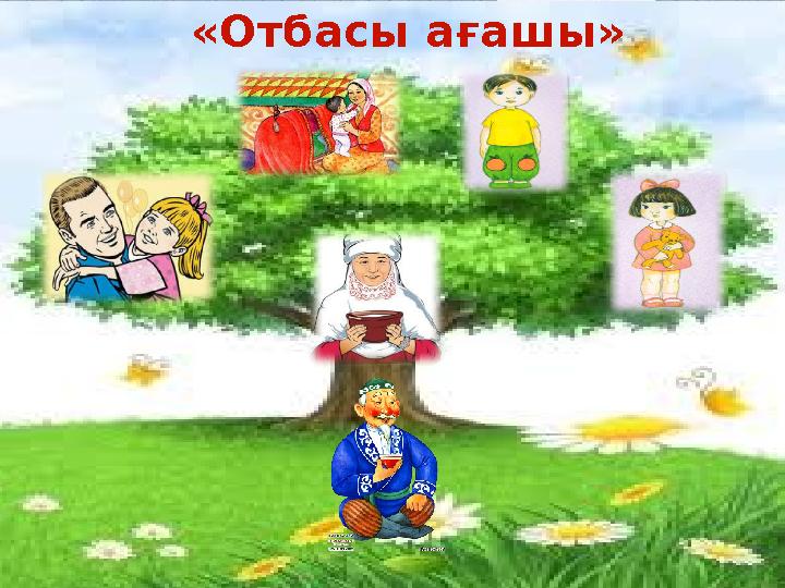 «Отбасы ағашы»