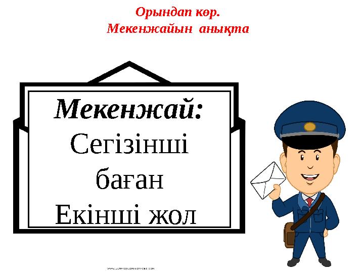 Орындап көр. Мекенжайын анықта Мекенжай: Сегізінші баған Екінші жол