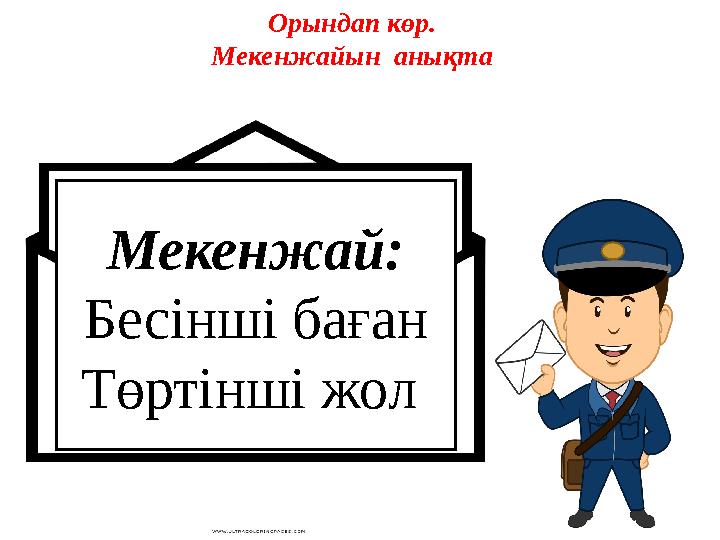 Орындап көр. Мекенжайын анықта Мекенжай: Бесінші баған Төртінші жол