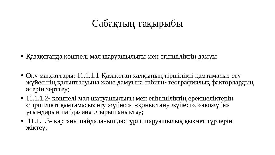 Сабақтың тақырыбы • Қазақстанда көшпелі мал шаруашылығы мен егіншіліктің дамуы • Оқу мақсаттары: 11.1.1.1-Қазақстан халқының тір