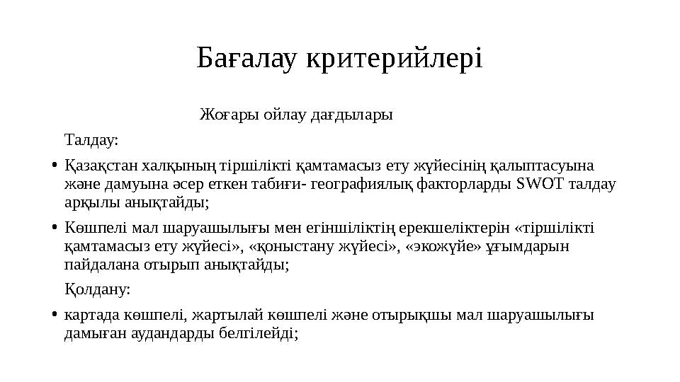 Бағалау критерийлері Жоғары ойлау дағдылары Талдау: • Қазақстан халқының тіршілікті қ