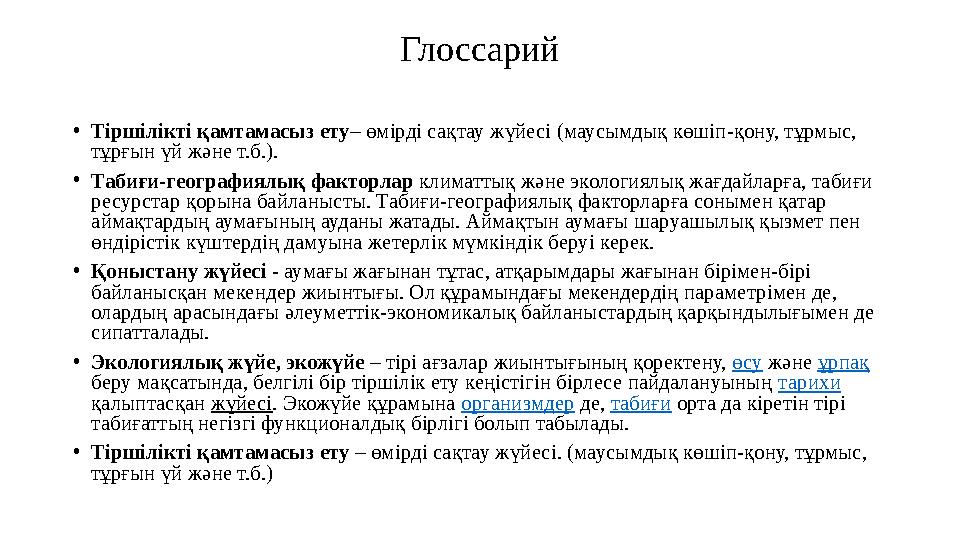 Глоссарий • Тіршілікті қамтамасыз ету – өмірді сақтау жүйесі (маусымдық көшіп-қону, тұрмыс, тұрғын үй және т.б.). • Табиғи-геог