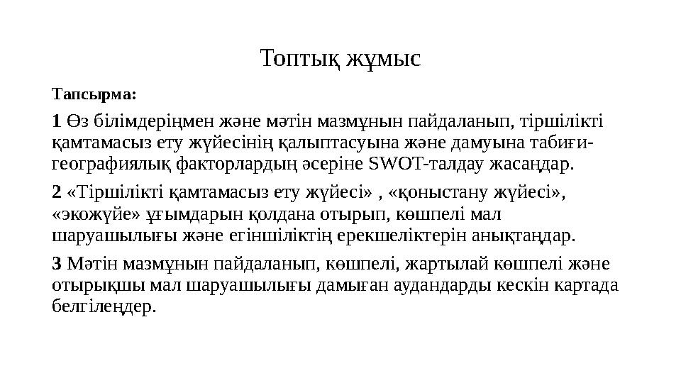 Топтық жұмыс Тапсырма: 1 Өз білімдеріңмен және мәтін мазмұнын пайдаланып, тіршілікті қамтамасыз ету жүйесінің қалыптасуына ж