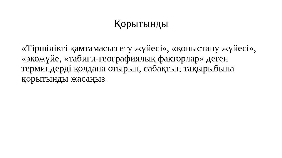 Қорытынды «Тіршілікті қамтамасыз ету жүйесі», «қоныстану жүйесі», «экожүйе, «табиғи-географиялық факторлар» деген терминдерді