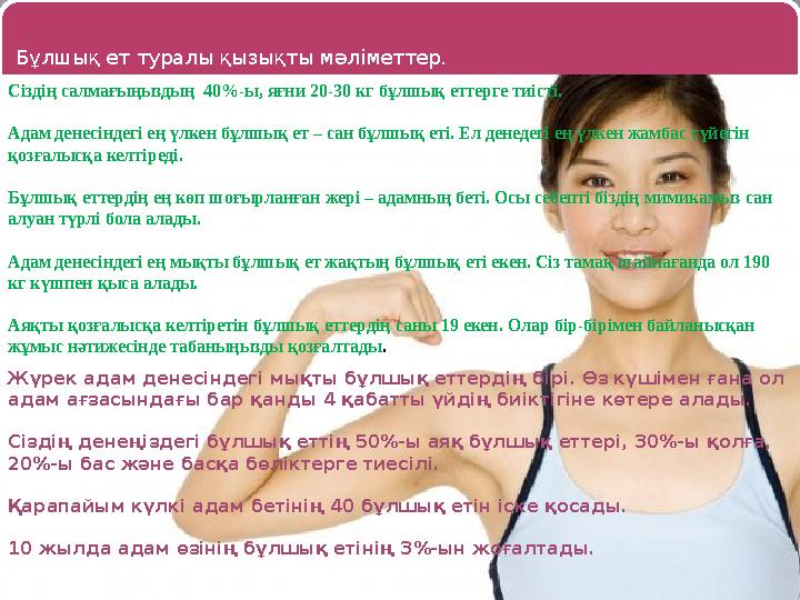 Бұлшық ет туралы қызықты мәліметтер. Сіздің салмағыңыздың 40%-ы, яғни 20-30 кг бұлшық еттерге тиісті. Адам денесіндегі ең үлк