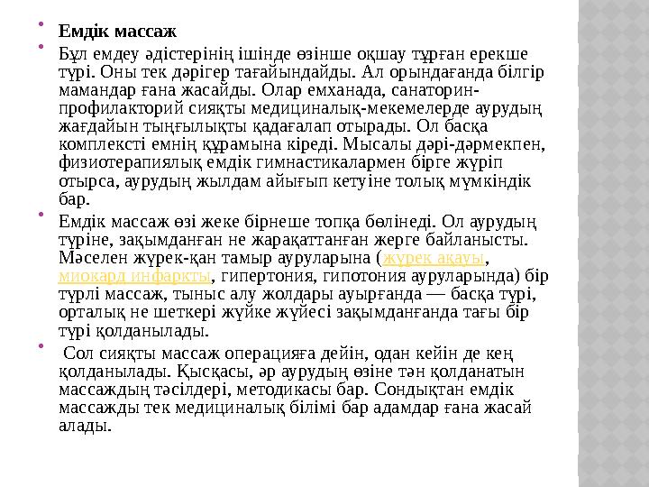  Емдік массаж  Бұл емдеу әдістерінің ішінде өзінше оқшау тұрған ерекше түрі. Оны тек дәрігер тағайындайды. Ал орындағанда біл