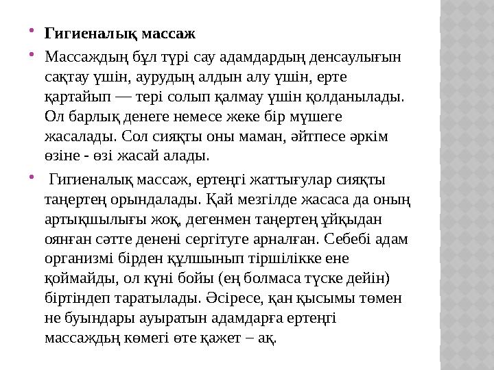  Гигиеналық массаж  Массаждың бұл түрі сау адамдардың денсаулығын сақтау үшін, аурудың алдын алу үшін, ерте қартайып — тері