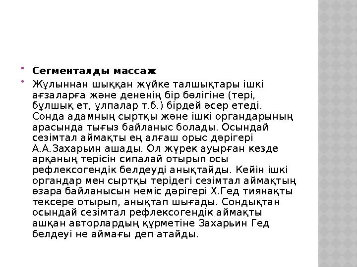  Сегменталды массаж  Жұлыннан шыққан жүйке талшықтары ішкі ағзаларға және дененің бір бөлігіне (тері, бұлшық ет, ұлпалар т.б