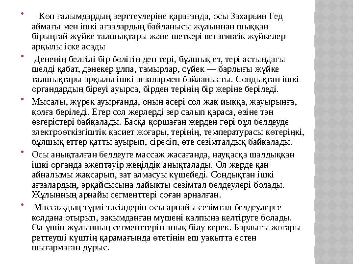  Көп ғалымдардың зерттеулеріне қарағанда, осы Захарьин Гед аймағы мен ішкі ағзалардың байланысы жұлыннан шыққан бірыңғай