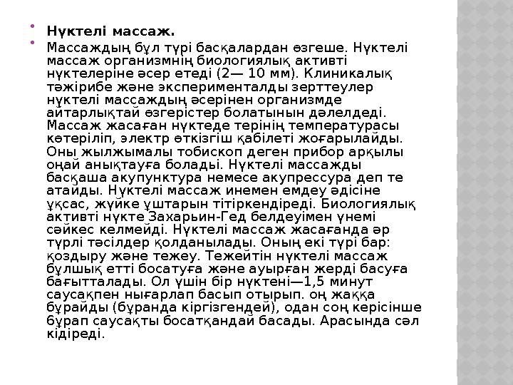  Нүктелі массаж.  Массаждың бұл түрі басқалардан өзгеше. Нүктелі массаж организмнің биологиялық активті нүктелеріне әсер ете