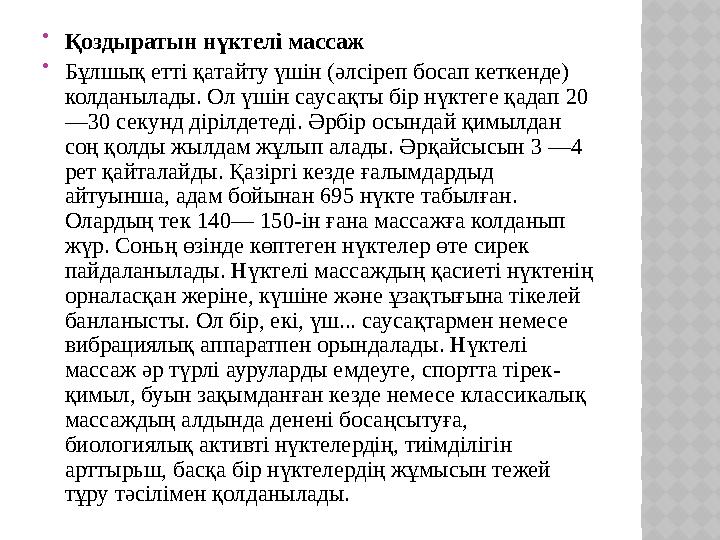  Қоздыратын нүктелі массаж  Бұлшық етті қатайту үшін (әлсіреп босап кеткенде) колданылады. Ол үшін саусақты бір нүктеге қадап