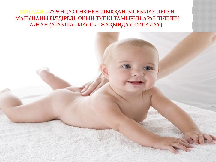 МАССАЖ – ФРАНЦУЗ СӨЗІНЕН ШЫҚҚАН, ЫСҚЫЛАУ ДЕГЕН МАҒЫНАНЫ БІЛДІРЕДІ, ОНЫҢ ТҮПКІ ТАМЫРЫН АРАБ ТІЛІНЕН АЛҒАН (АРАБША «МАСС» - ЖАҚ