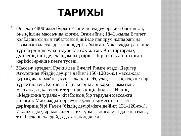 ТАРИХЫ  Осыдан 4000 жыл бұрын Египетте емдеу әрекеті басталған, оның ішіне массаж да кірген. Оған айғақ 1841 жылы Египет қолб