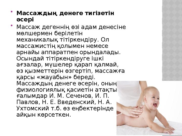  Массаждың денеге тигізетін әсері  Массаж дегеннің өзі адам денесіне мөлшермен берілетін механикалық тітіркендіру. Ол масс