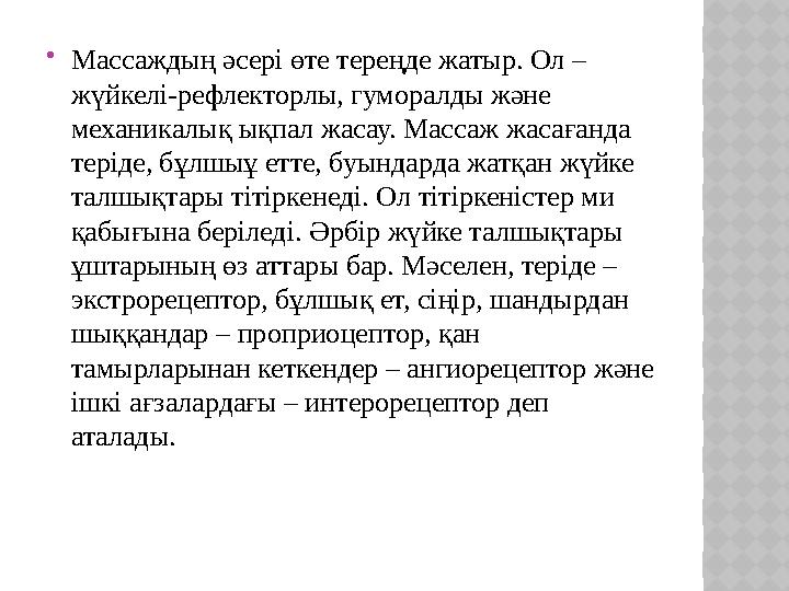 Массаждың әсері өте тереңде жатыр. Ол – жүйкелі-рефлекторлы, гуморалды және механикалық ықпал жасау. Массаж жасағанда терід