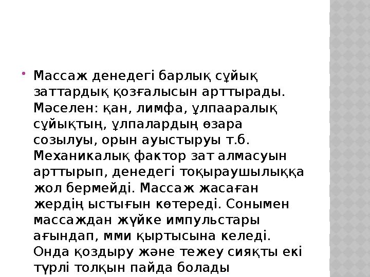  Массаж денедегі барлық сұйық заттардық қозғалысын арттырады. Мәселен: қан, лимфа, ұлпааралық сұйықтың, ұлпалардың өзара со