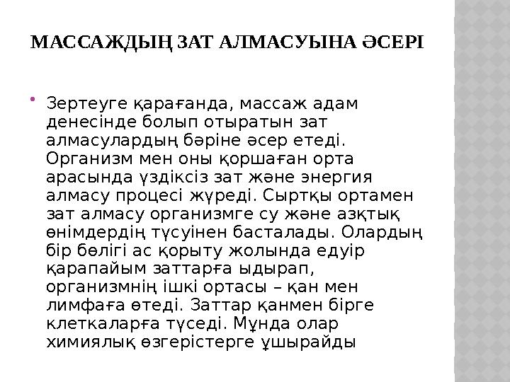 МАССАЖДЫҢ ЗАТ АЛМАСУЫНА ӘСЕРІ  Зертеуге қарағанда, массаж адам денесінде болып отыратын зат алмасулардың бәріне әсер етеді.