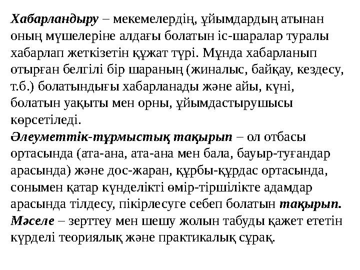 Хабарландыру – мекемелердің, ұйымдардың атынан оның мүшелеріне алдағы болатын іс-шаралар туралы хабарлап жеткізетін құжат түр