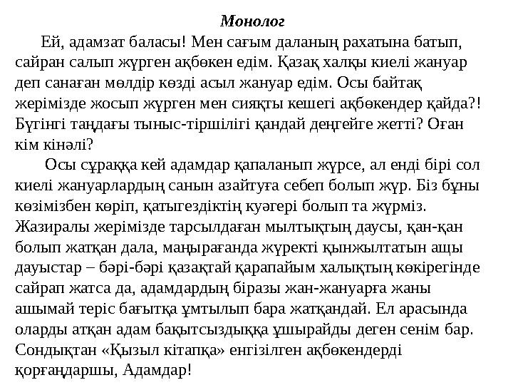 Монолог Ей, адамзат баласы! Мен сағым даланың рахатына батып, сайран салып жүрген ақбөкен едім. Қазақ халқы киелі жануар