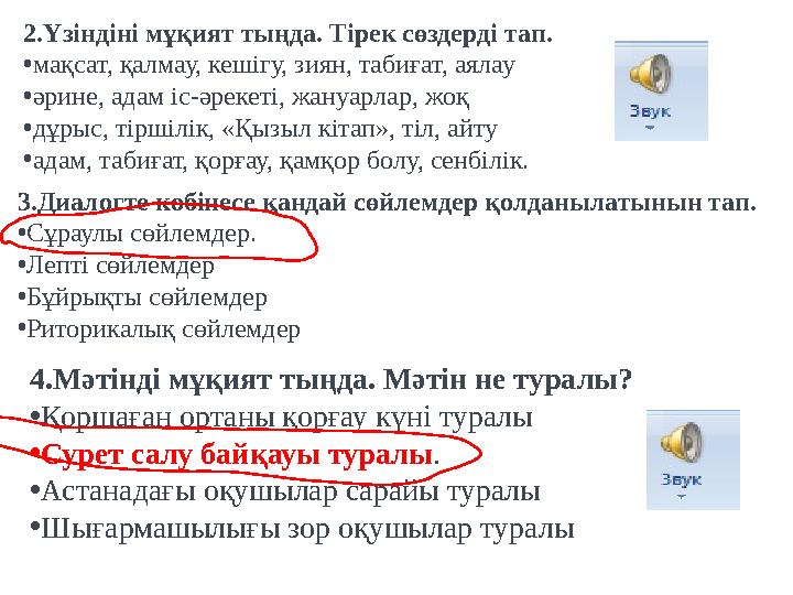 2.Үзіндіні мұқият тыңда. Тірек сөздерді тап. • мақсат, қалмау, кешігу, зиян, табиғат, аялау • әрине, адам іс-әрекеті, жануарлар