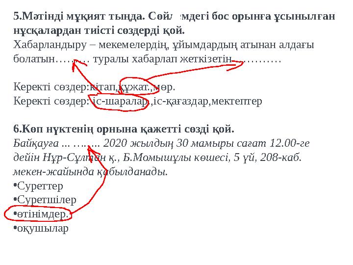 5.Мәтінді мұқият тыңда. Сөйлемдегі бос орынға ұсынылған нұсқалардан тиісті сөздерді қой. Хабарландыру – мекемелердің, ұйымдард