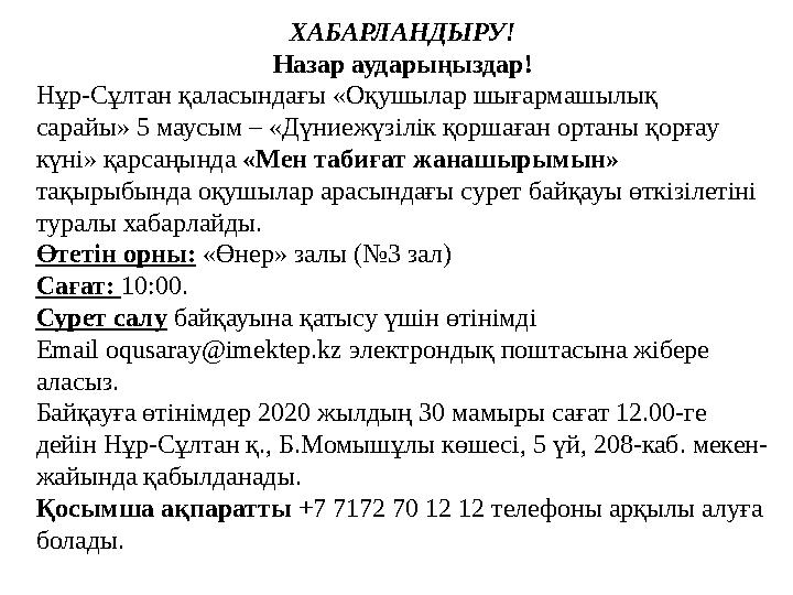 ХАБАРЛАНДЫРУ! Назар аударыңыздар! Нұр-Сұлтан қаласындағы «Оқушылар шығармашылық сарайы» 5 маусым – «Дүниежүзілік қоршаған ортан