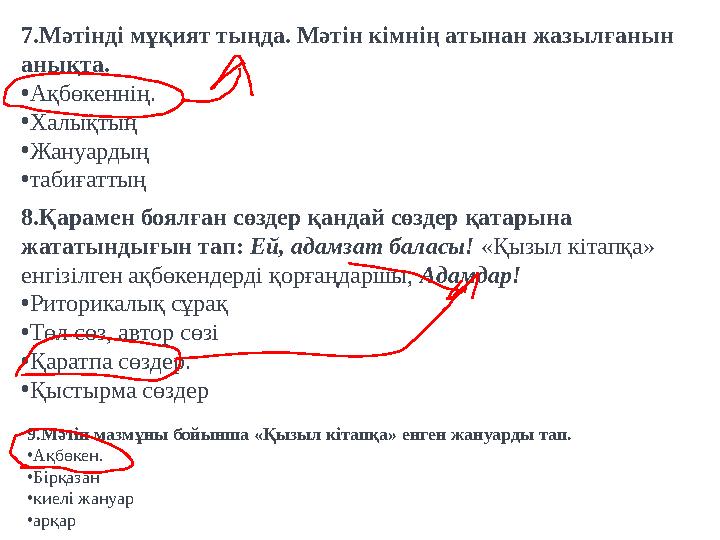 7.Мәтінді мұқият тыңда. Мәтін кімнің атынан жазылғанын анықта. • Ақбөкеннің. • Халықтың • Жануардың • табиғаттың 8.Қарамен боял