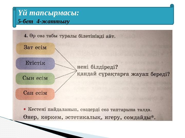 Үй тапсырмасы: 5-бет 4-жаттығу