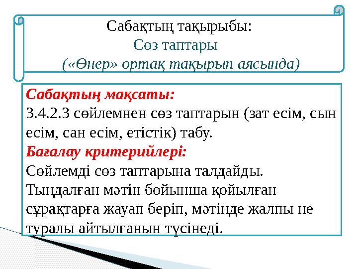 Сабақтың тақырыбы: Сөз таптары («Өнер» ортақ тақырып аясында) Сабақтың мақсаты: 3.4.2.3 сөйлемнен сөз таптарын (зат есім, с