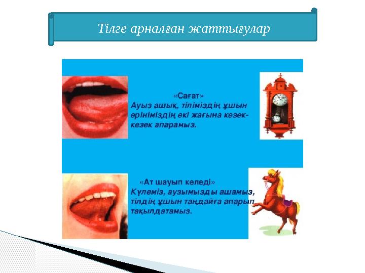 Тілге арналған жаттығулар