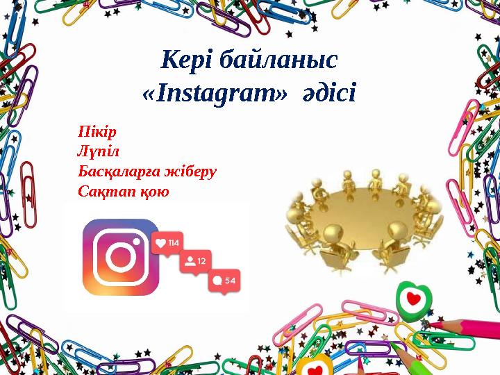 Кері байланыс « Instagram » әдісі Пікір Лүпіл Басқаларға жіберу Сақтап қою