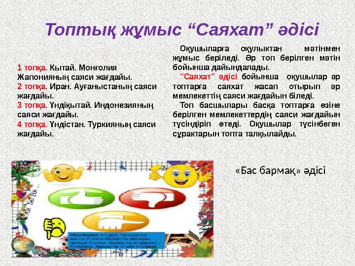 Топтық жұмыс “Саяхат” әдісі 1 топқа . Кытай. Монғолия Жапонияның саяси жағдайы. 2 топқа . Иран. Ауғаныстаның саяси жағдайы