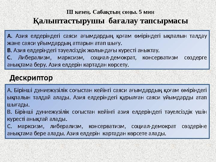 ІІІ кезең. Сабақтың соңы. 5 мин Қалыптастырушы бағалау тапсырмасы А. Азия елдеріндегі саяси ағымдардың қоғам өміріндегі