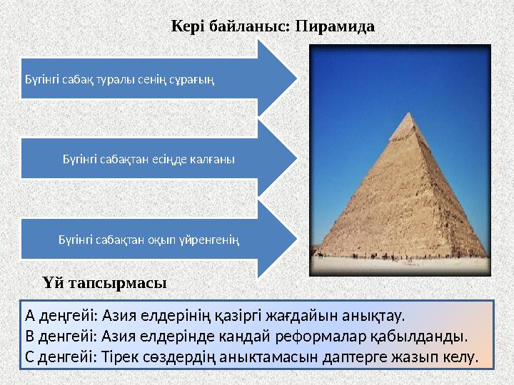 Кері байланыс: Пирамида Бүгінгі сабақ туралы сенің сұрағың Бүгінгі сабақтан есіңде калғаны Бүгінгі сабақтан оқып үйрен