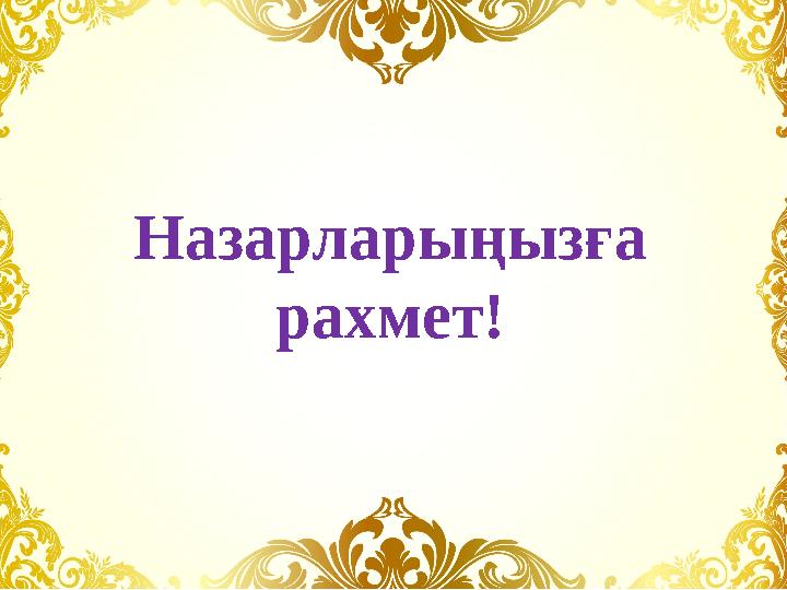 Назарларыңызға рахмет!