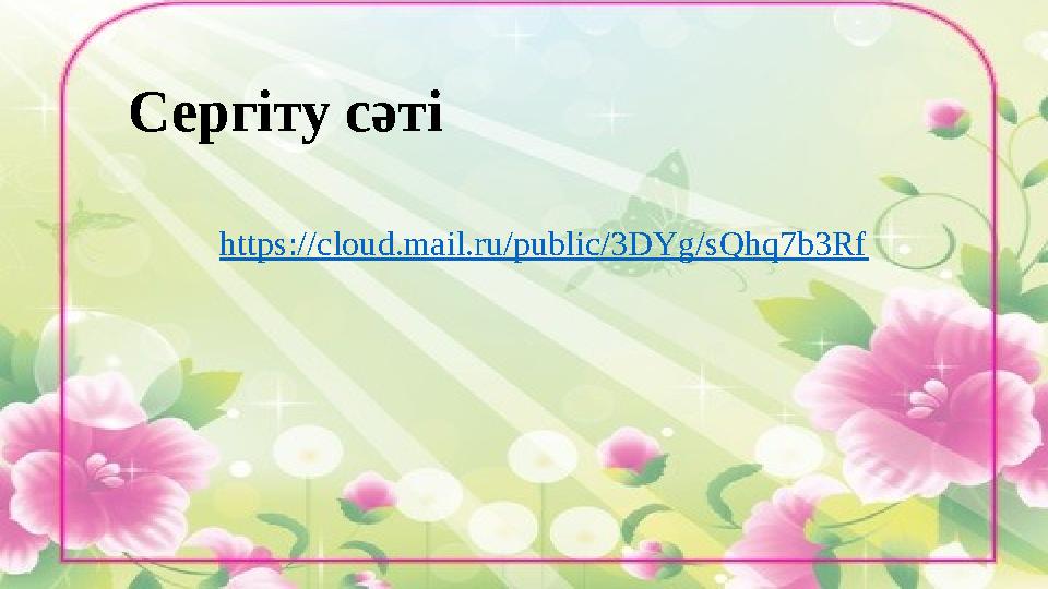 Сергіту сәті https:// cloud.mail.ru/public/3DYg/sQhq7b3Rf